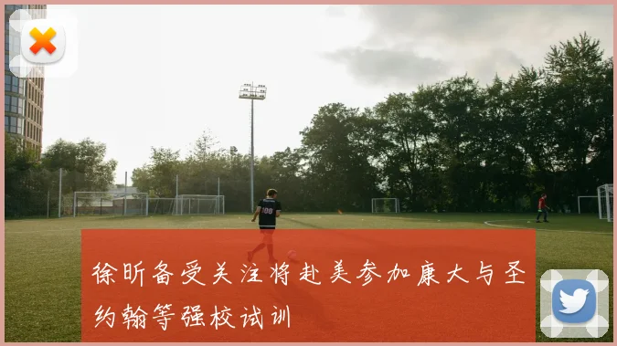 徐昕备受关注将赴美参加康大与圣约翰等强校试训