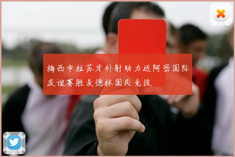 梅西中柱苏牙补射助力迈阿密国际友谊赛胜麦德林国民竞技