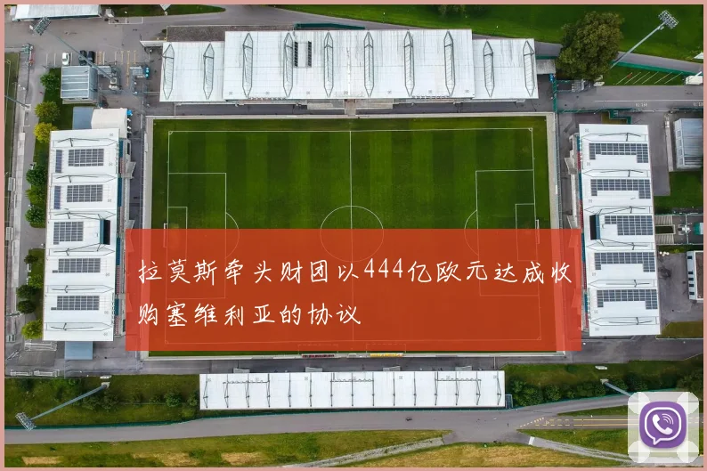 拉莫斯牵头财团以444亿欧元达成收购塞维利亚的协议