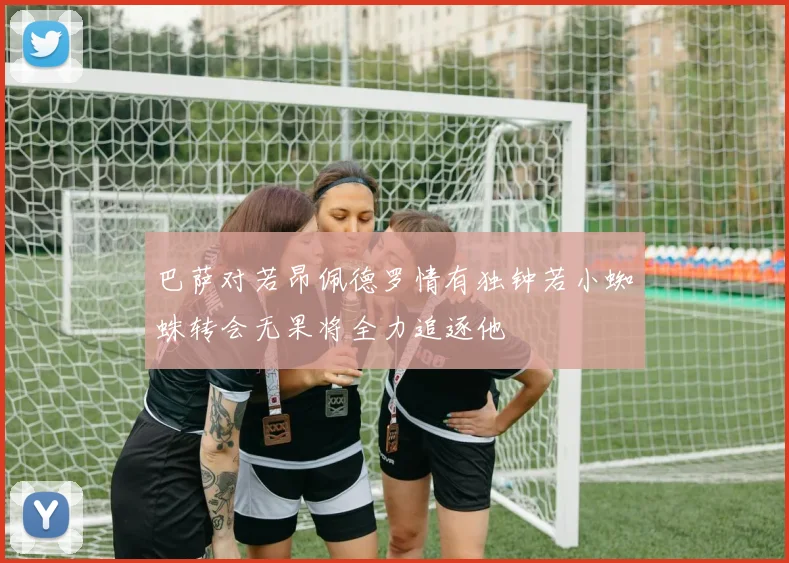 巴萨对若昂佩德罗情有独钟若小蜘蛛转会无果将全力追逐他