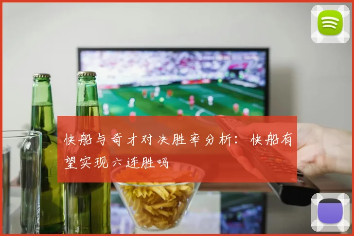 快船与奇才对决胜率分析：快船有望实现六连胜吗