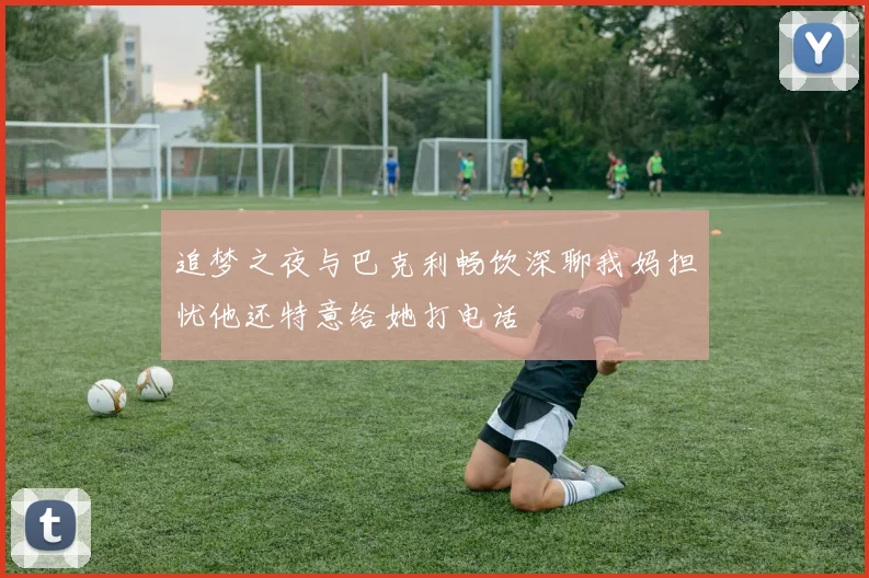 追梦之夜与巴克利畅饮深聊我妈担忧他还特意给她打电话