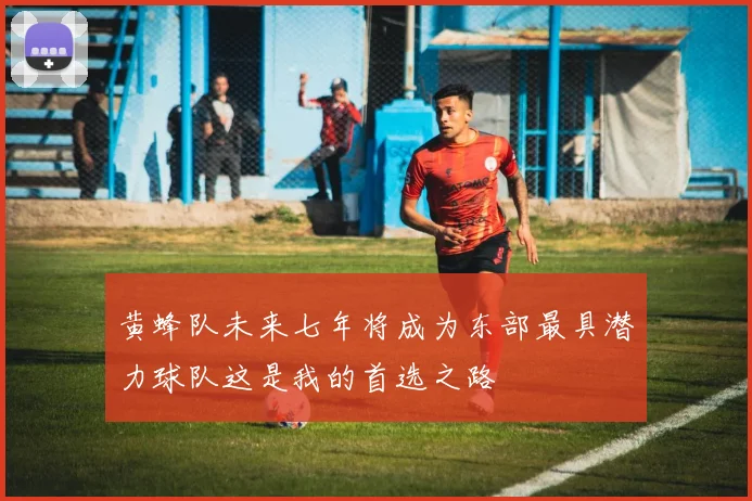 黄蜂队未来七年将成为东部最具潜力球队这是我的首选之路