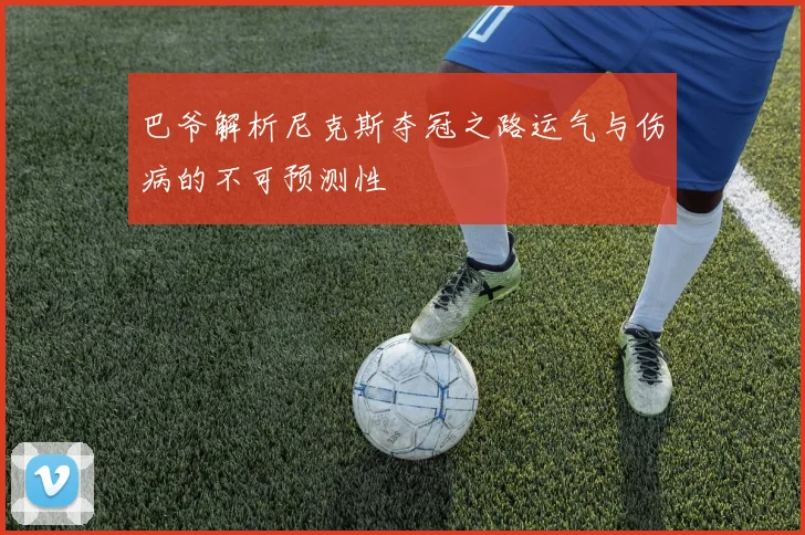 巴爷解析尼克斯夺冠之路运气与伤病的不可预测性