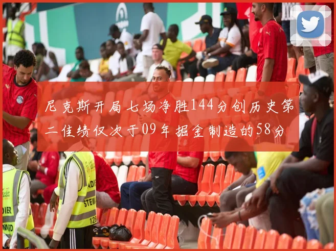 尼克斯开局七场净胜144分创历史第二佳绩仅次于09年掘金制造的58分惨案