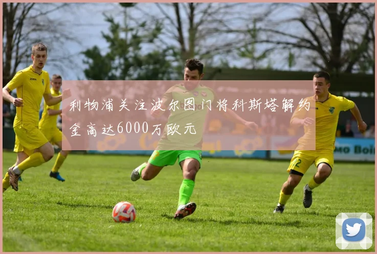 利物浦关注波尔图门将科斯塔解约金高达6000万欧元