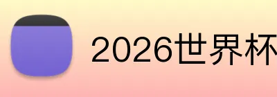 2026世界杯足球官网 Logo